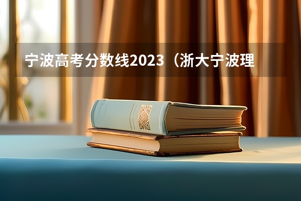 宁波高考分数线2023（浙大宁波理工学院录取分数线）