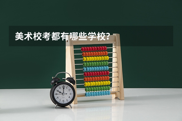 美术校考都有哪些学校？