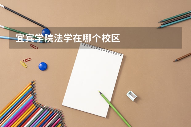 宜宾学院法学在哪个校区