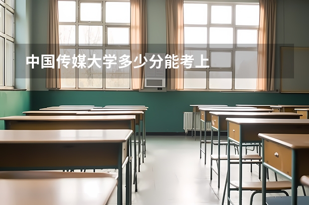 中国传媒大学多少分能考上