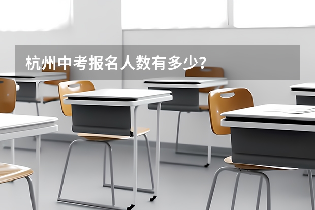 杭州中考报名人数有多少?