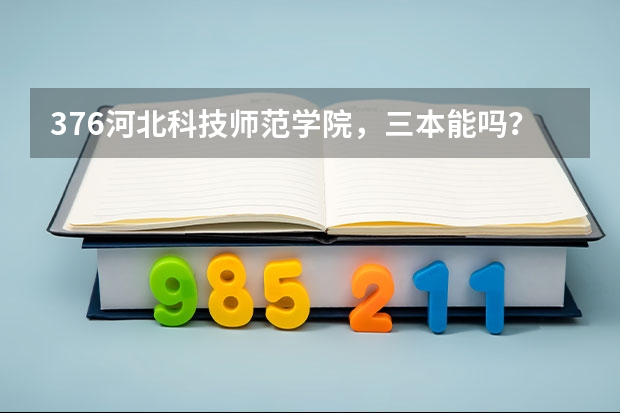 376河北科技师范学院，三本能吗？有加分啊。