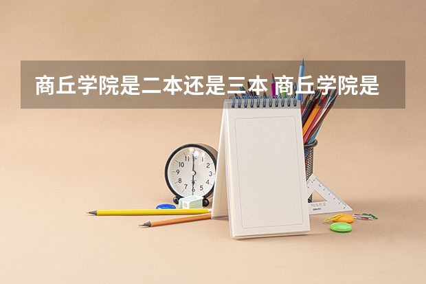 商丘学院是二本还是三本 商丘学院是二本还是三本