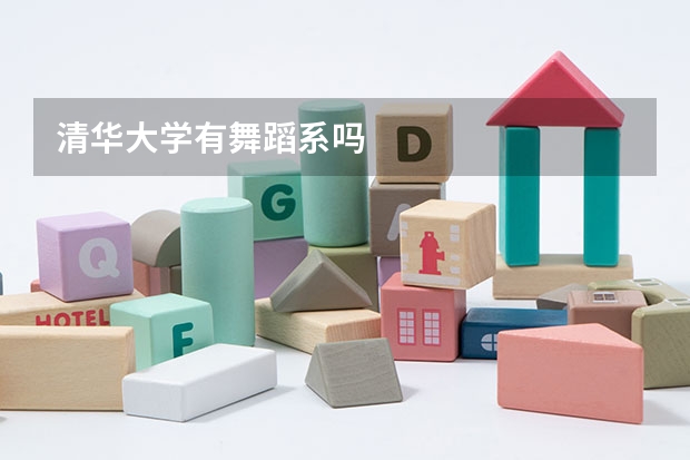 清华大学有舞蹈系吗