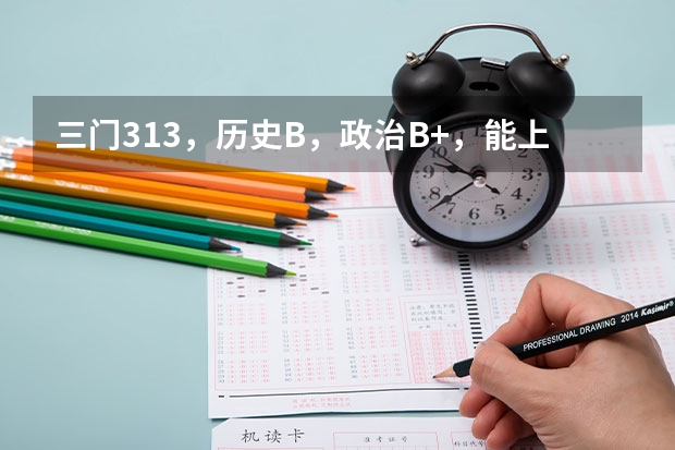 三门313,历史B,政治B+,能上南邮三本通达学院吗?