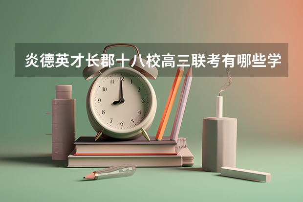炎德英才长郡十八校高三联考有哪些学校湖南