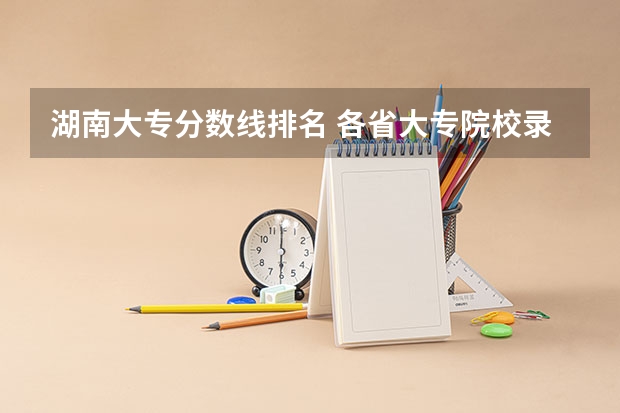 湖南大专分数线排名 各省大专院校录取分数线