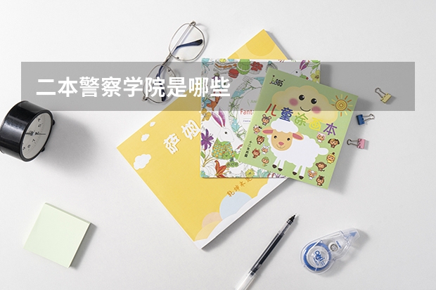 二本警察学院是哪些