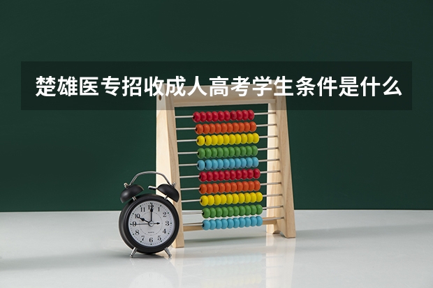 楚雄医专招收成人高考学生条件是什么