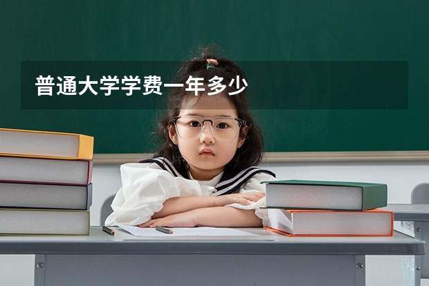 普通大学学费一年多少