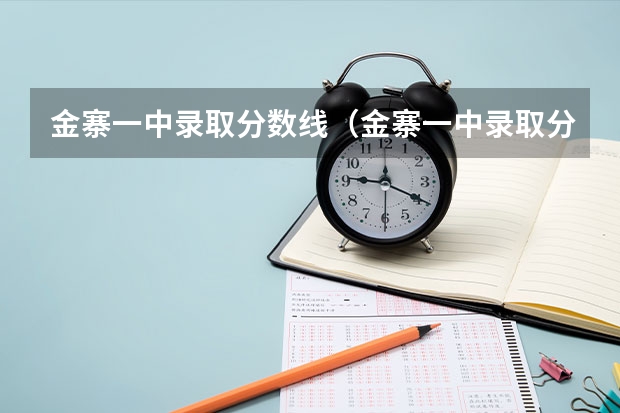 金寨一中录取分数线（金寨一中录取分数线）