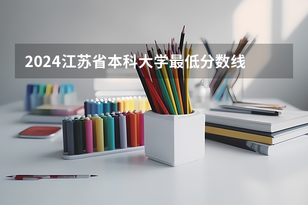2024江苏省本科大学最低分数线 高考多少分能上
