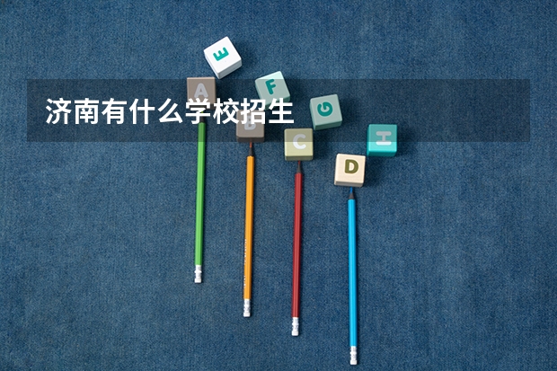 济南有什么学校招生