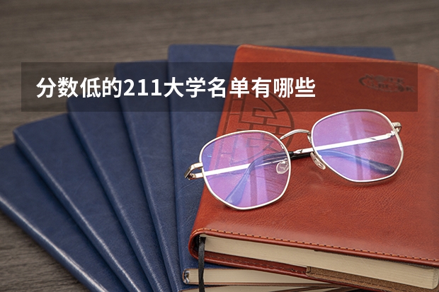 分数低的211大学名单有哪些
