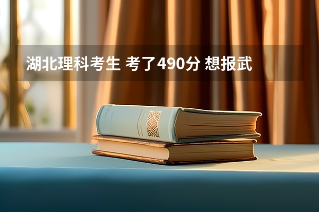 湖北理科考生 考了490分 想报武汉的二本学校 有什么可推荐的吗 推荐一下志