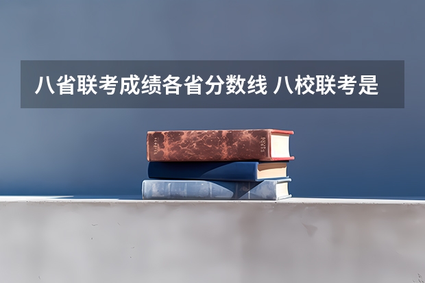 八省联考成绩各省分数线 八校联考是哪八所高中？