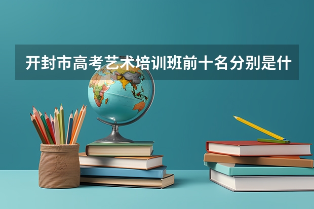 开封市高考艺术培训班前十名分别是什么