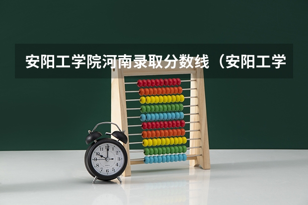 安阳工学院河南录取分数线（安阳工学院播音主持专业录取分数线）