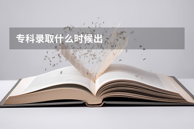 专科录取什么时候出