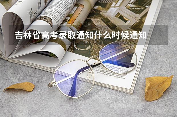 吉林省高考录取通知什么时候通知