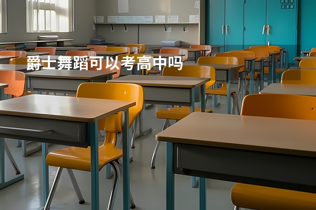 爵士舞蹈可以考高中吗