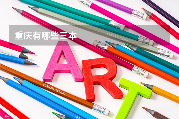 重庆有哪些三本