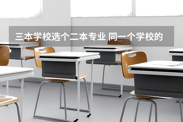 三本学校选个二本专业 同一个学校的三本专业能否转成二本专业？