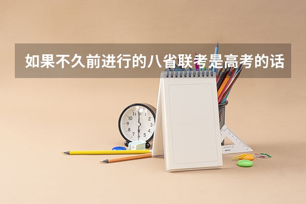 如果不久前进行的八省联考是高考的话各大高校录取分数线会不会有所降低? 苏州城市学院招生章程