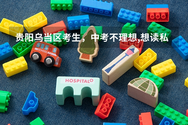贵阳乌当区考生，中考不理想,想读私立高中,但户口在毕节市,读私立高中可以参加高考吗?