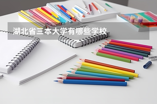 湖北省三本大学有哪些学校