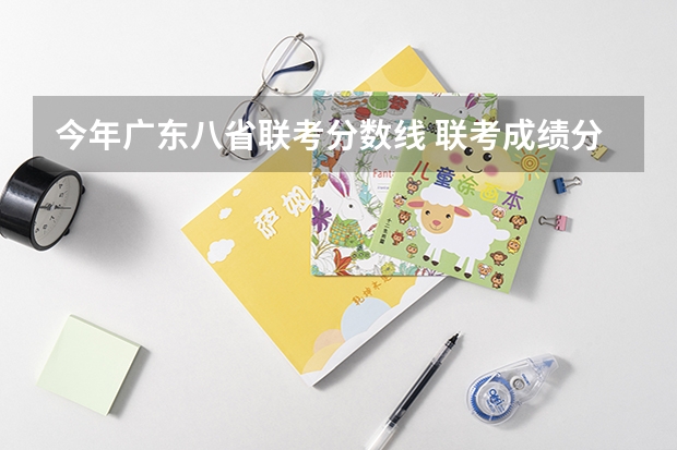 今年广东八省联考分数线 联考成绩分数线