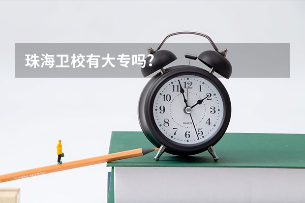 珠海卫校有大专吗?