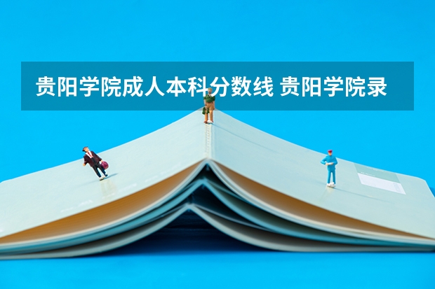 贵阳学院成人本科分数线 贵阳学院录取分数线