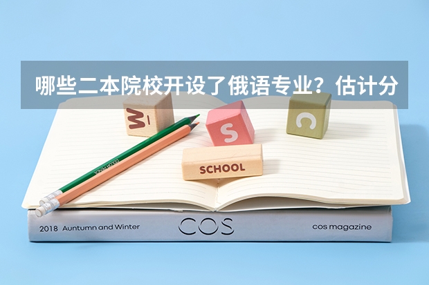 哪些二本院校开设了俄语专业？估计分数在540左右的河南考生