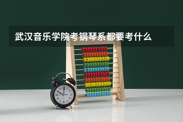 武汉音乐学院考钢琴系都要考什么