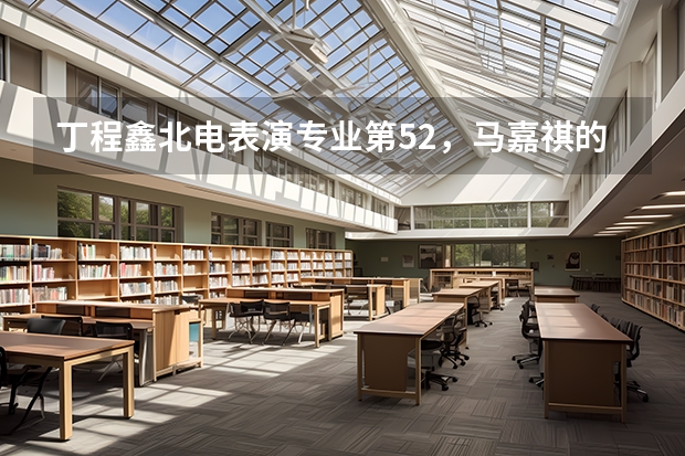 丁程鑫北电表演专业第52，马嘉祺的成绩怎么样？