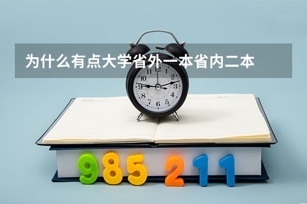 为什么有点大学省外一本省内二本