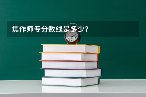 焦作师专分数线是多少？