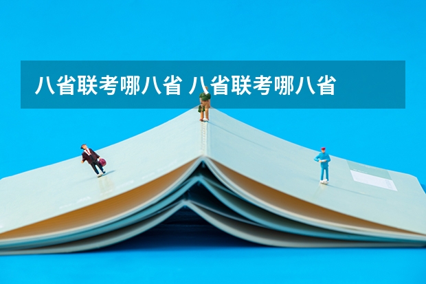 八省联考哪八省 八省联考哪八省