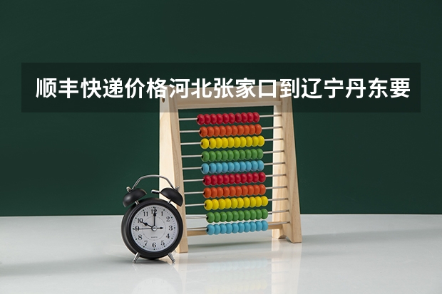 顺丰快递价格河北张家口到辽宁丹东要多少钱 差不多三本书
