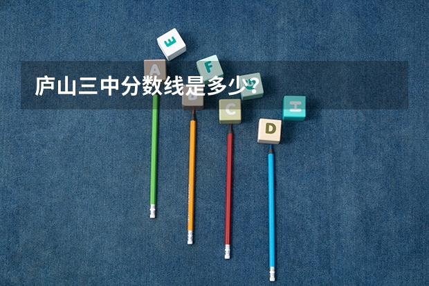 庐山三中分数线是多少？