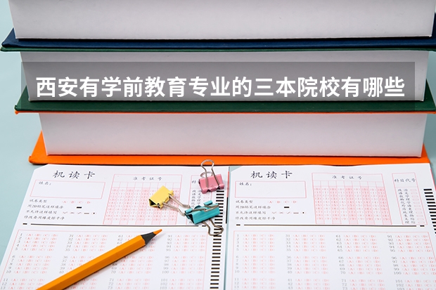 西安有学前教育专业的三本院校有哪些?