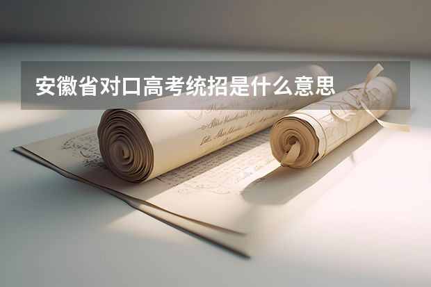 安徽省对口高考统招是什么意思