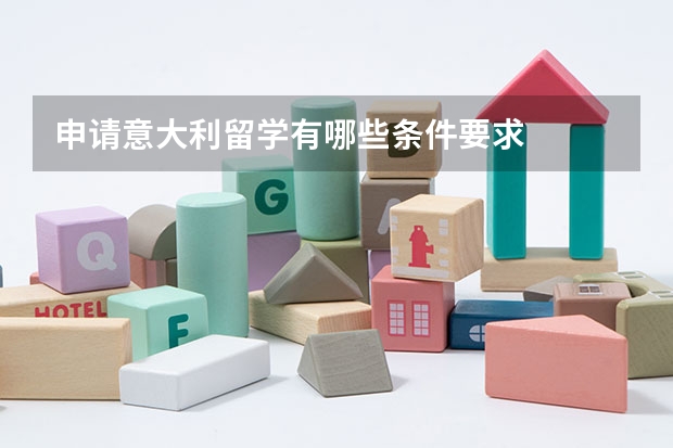 申请意大利留学有哪些条件要求