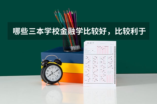 哪些三本学校金融学比较好，比较利于考研