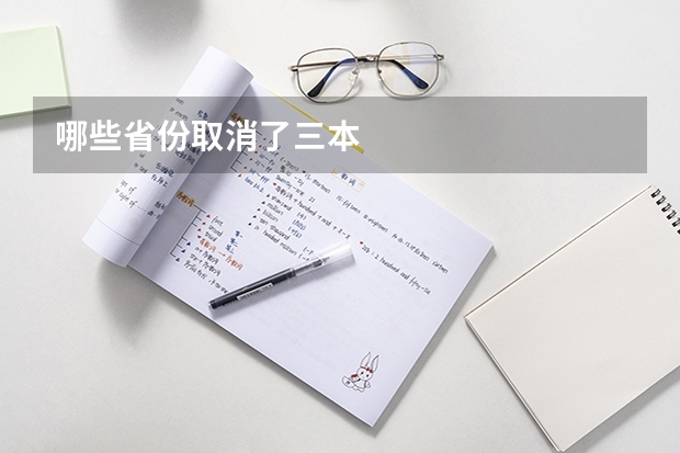 哪些省份取消了三本