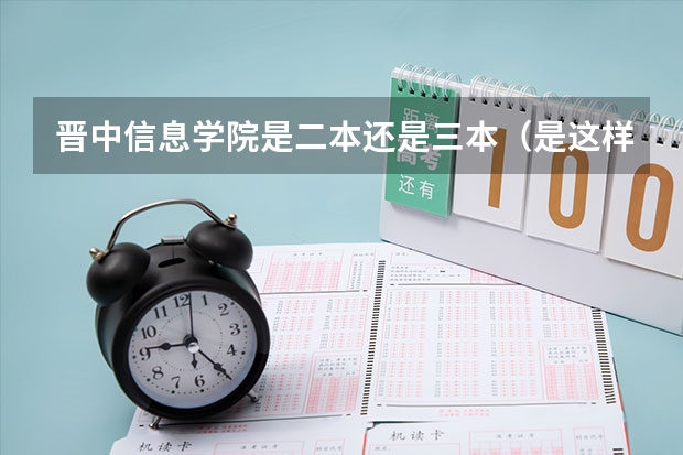 晋中信息学院是二本还是三本(是这样的,我是三本,被物联网工程这个专业录取了,我纠结要不要转专业。我上网查了,物联网前景很好,但)