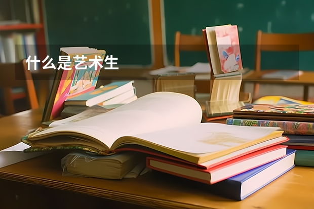 什么是艺术生