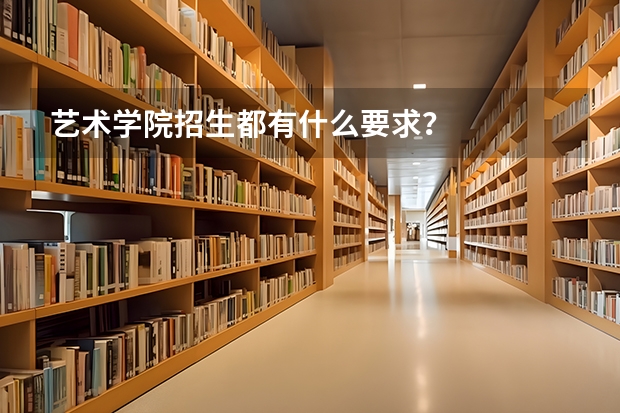 艺术学院招生都有什么要求？