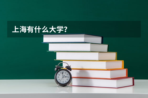 上海有什么大学？